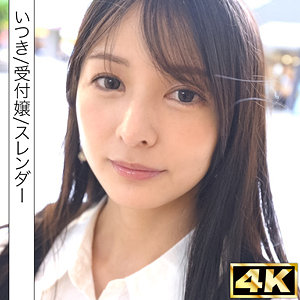 清楚系美女いつきが欲情爆発！ねっとりフェラから中出し本番で悶絶イキまくり