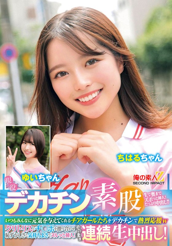 現役チアガールちはるちゃんゆいちゃんのデカチン素股！クリトリス擦りでヌル挿れ連続生中出し