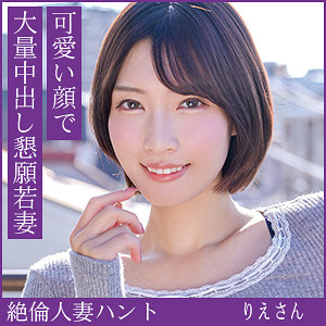 りえさんの悶絶アクメ！ねっとりフェラから激しい騎乗位で連続中出し連発