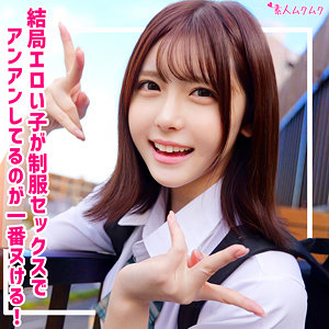 清楚系あかりが淫乱覚醒！巨根チ●ポに跨がり腰振りまくり絶頂連発！