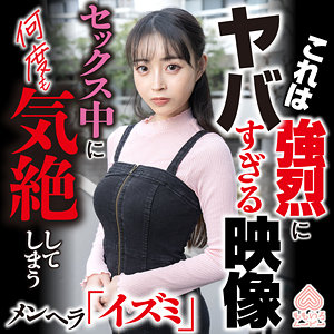 スレンダー美乳のイズミが悶え狂う！激ピストンで連続イキの末に中出しフィニッシュ