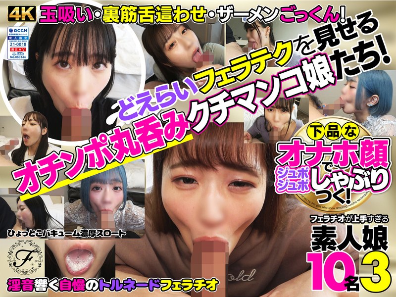 夢中でしゃぶりつく素人娘たちの本気口技！フェラチオ上手な10名のリアルな表情とテクニック