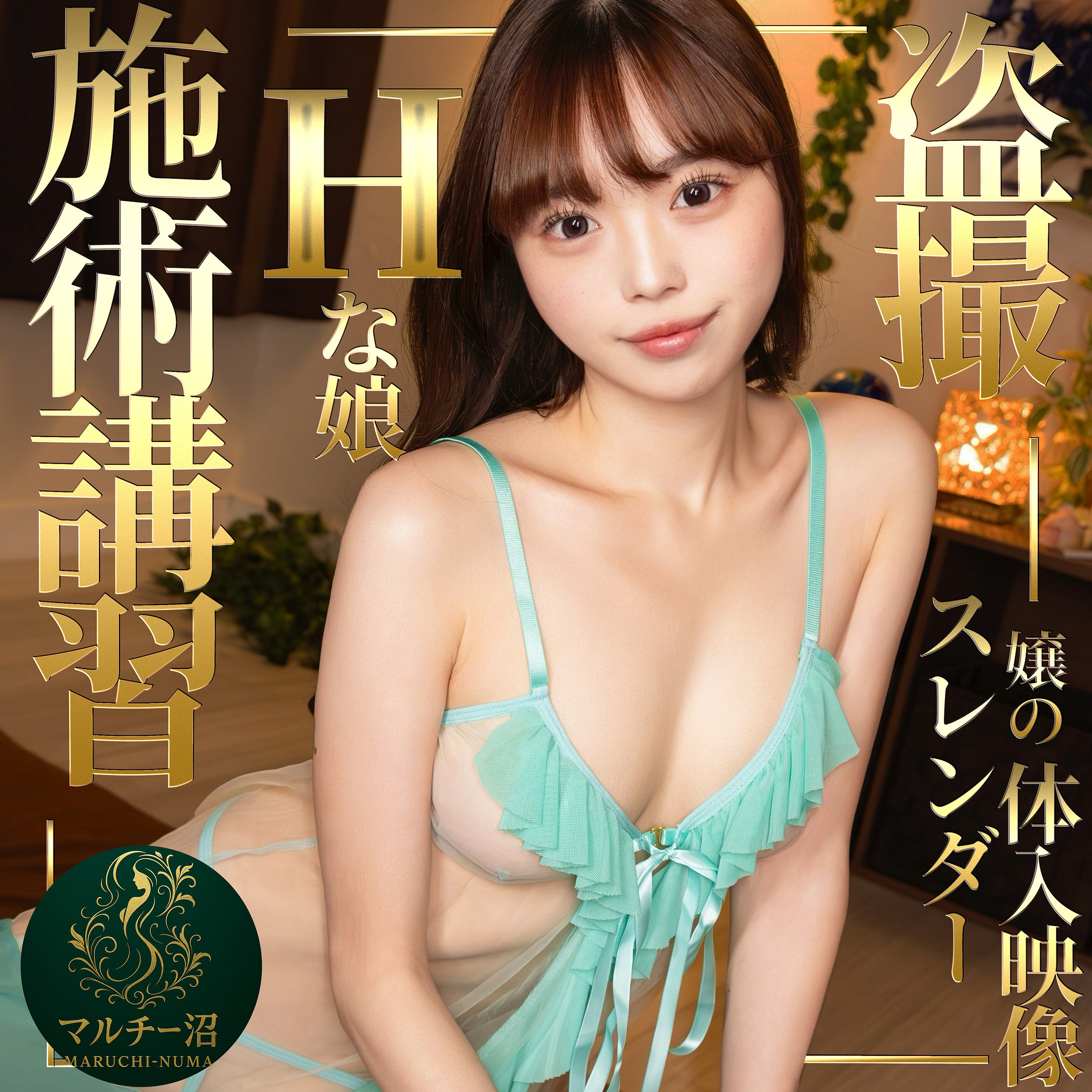 まき の甘美な肉体に翻弄される！新人妻が魅せる本能丸出しの濃厚プレイ