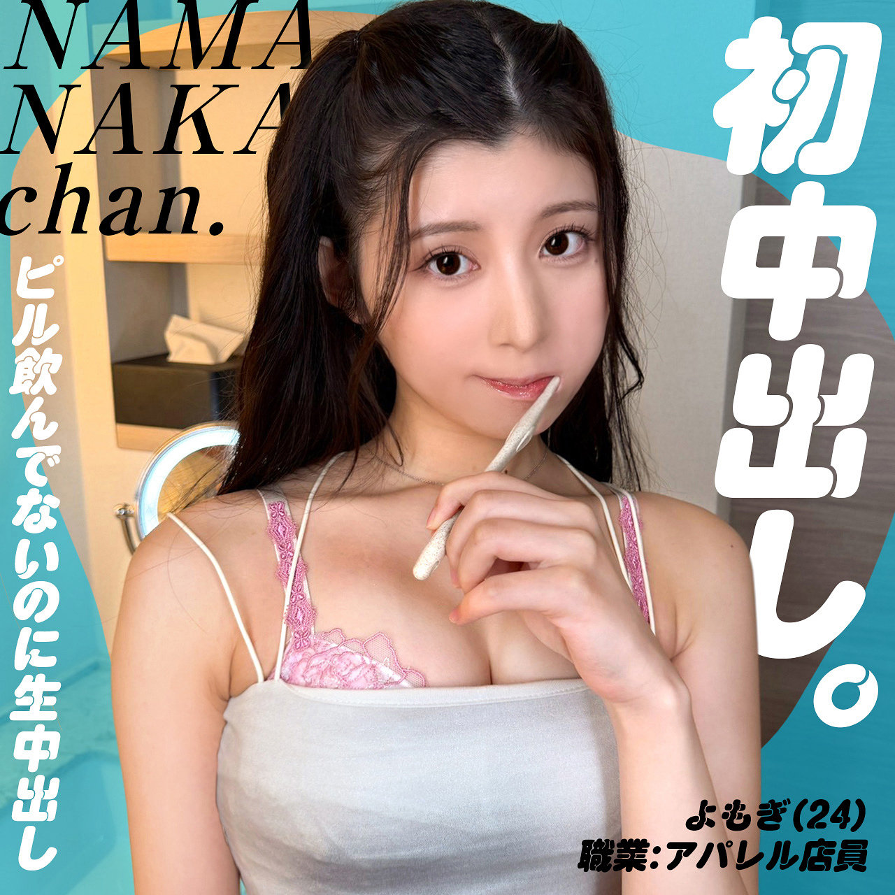 よもぎ NAM-018