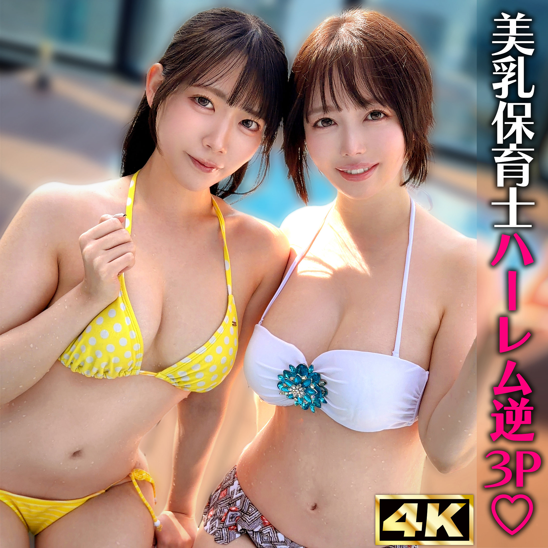 ゆの＆みさ W巨乳美乳共演 水着パイズリ4Kハメ撮り SIMW-013