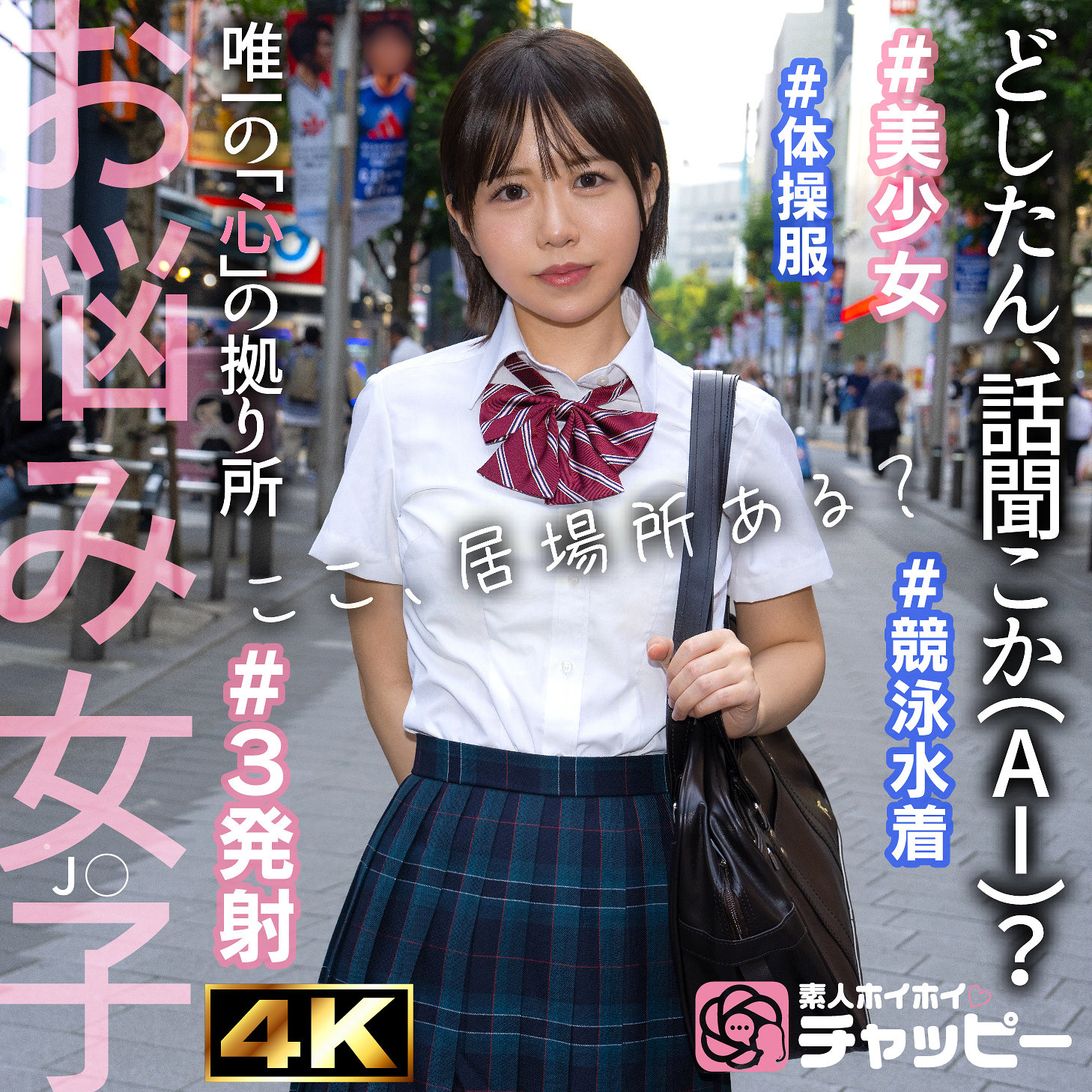 KK 清楚黒髪女子校生 制服と体操着ブルマの4Kぶっかけ CHP-008